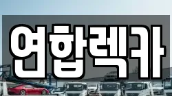 연합렉카