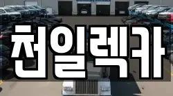 강원 삼척시 도경동 렉카, 특수렉카, 차량탁송, 견인운송