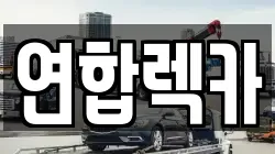 연합렉카