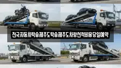 전국자동차탁송제주도탁송제주도차량선적비용당일예약