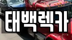태백렉카