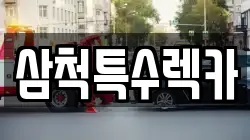 강원 삼척시 마달동 렉카, 특수렉카, 차량탁송, 견인운송
