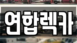 연합렉카