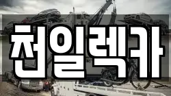 강원 삼척시 마평동 렉카, 특수렉카, 차량탁송, 견인운송