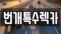 번개특수렉카