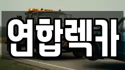 강원 삼척시 성남동 렉카, 특수렉카, 차량탁송, 견인운송
