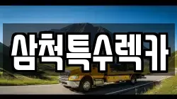 삼척특수렉카