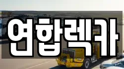 연합렉카