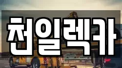 강원 삼척시 성내동 렉카, 특수렉카, 차량탁송, 견인운송