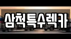 강원 삼척시 성북동 렉카, 특수렉카, 차량탁송, 견인운송