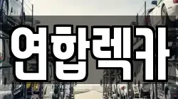 연합렉카