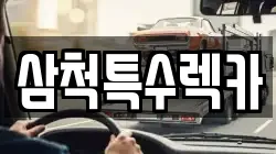 삼척특수렉카