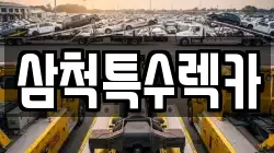 강원 삼척시 원당동 렉카, 특수렉카, 차량탁송, 견인운송