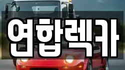 강원 삼척시 읍상동 렉카, 특수렉카, 차량탁송, 견인운송