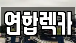 강원 삼척시 읍중동 렉카, 특수렉카, 차량탁송, 견인운송