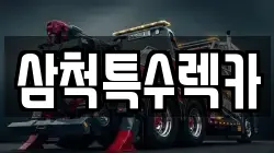 삼척특수렉카