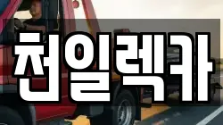 강원 삼척시 자원동 렉카, 특수렉카, 차량탁송, 견인운송