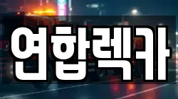 연합렉카