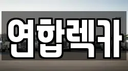 강원 삼척시 증산동 렉카, 특수렉카, 차량탁송, 견인운송