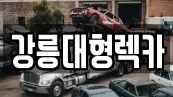 강원 삼척시 하장면 렉카, 특수렉카, 차량탁송, 견인운송