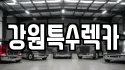 강원특수렉카