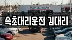속초대리운전 김대리