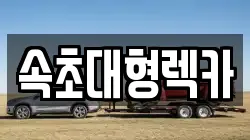 속초대형렉카