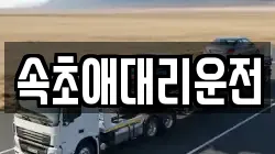 속초애대리운전