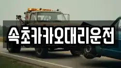 속초카카오대리운전