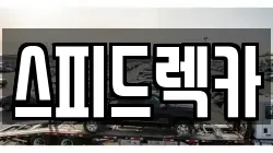 강원 속초시 교동 렉카, 특수렉카, 차량탁송, 견인운송