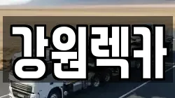 강원렉카