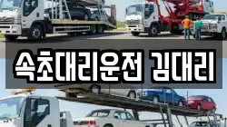 속초대리운전 김대리