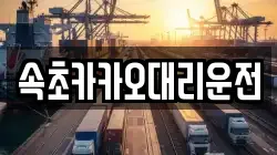 속초카카오대리운전