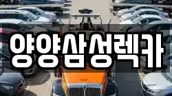 양양삼성렉카