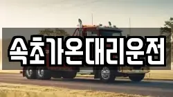 속초가온대리운전