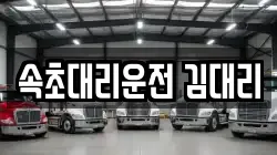 속초대리운전 김대리