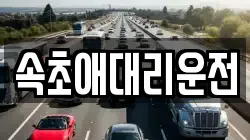 속초애대리운전