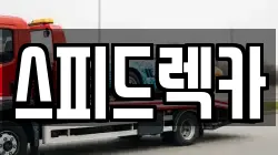 강원 속초시 노학동 렉카, 특수렉카, 차량탁송, 견인운송