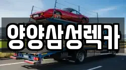 양양삼성렉카