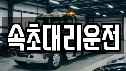속초대리운전