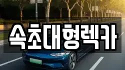 강원 속초시 대포동 렉카, 특수렉카, 차량탁송, 견인운송
