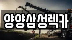 양양삼성렉카