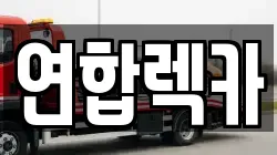 연합렉카