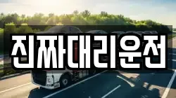 진짜대리운전