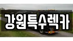 강원특수렉카