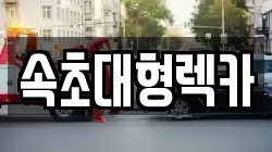 강원 속초시 도문동 렉카, 특수렉카, 차량탁송, 견인운송