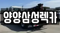 양양삼성렉카
