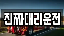 진짜대리운전
