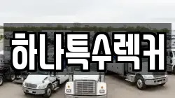 하나특수렉커