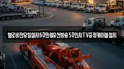 헬로비전당일설치60만원유선방송50인치TV증정케이블설치
